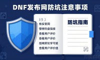 dnf发布网在哪找 2026最新推荐