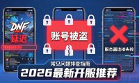dnfsf发布网怎么找 2026最新开服推荐