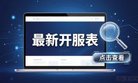 dnfsf发布网哪个靠谱 最新开服表分享