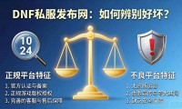 dnfsf发布网怎么找 靠谱dnfsf发布网推荐