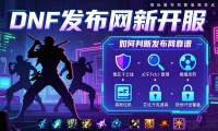 DNF发布网新开服，想玩复古版和超变版的看这里
