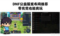 dnf公益服发布网推荐 零充党也能爽玩