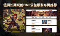 DNF公益服去哪找？推荐几个靠谱发布网