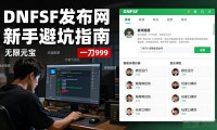 dnfsf发布网哪个靠谱 新手避坑指南