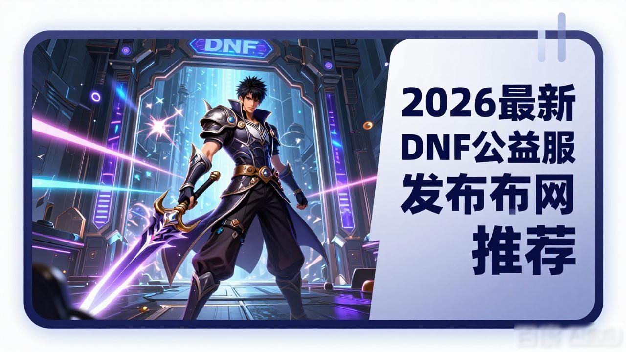 676dnf公益服发布网_dnf公益服发布网_天龙sf公益服发布网