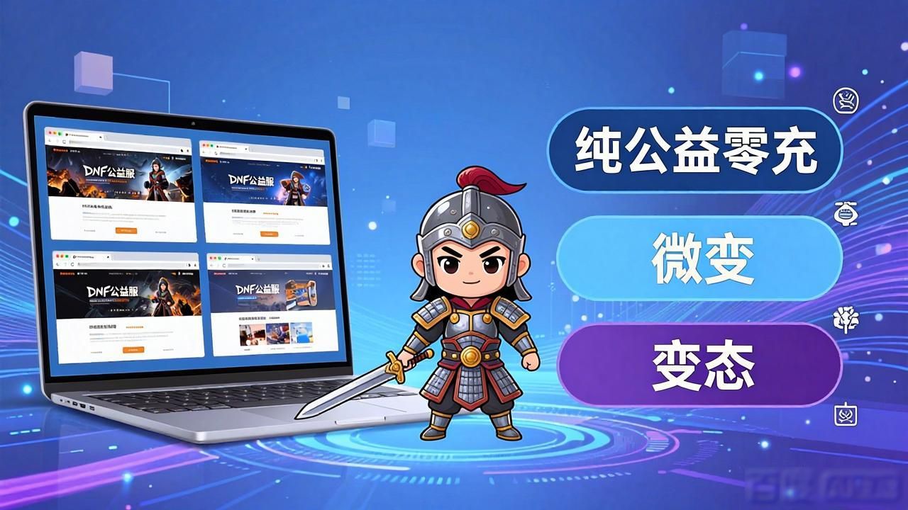 天龙sf公益服发布网_dnf公益服发布网_公益服发布网